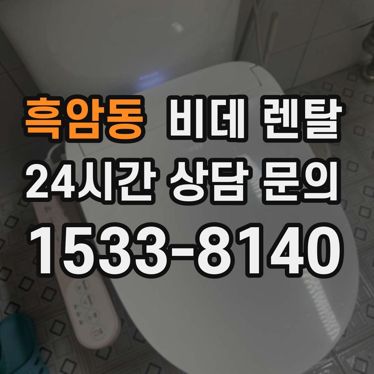 흑암동 비데 렌탈