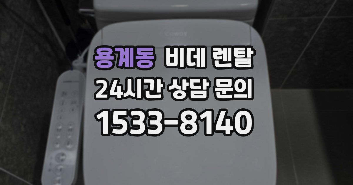 용계동 비데 렌탈