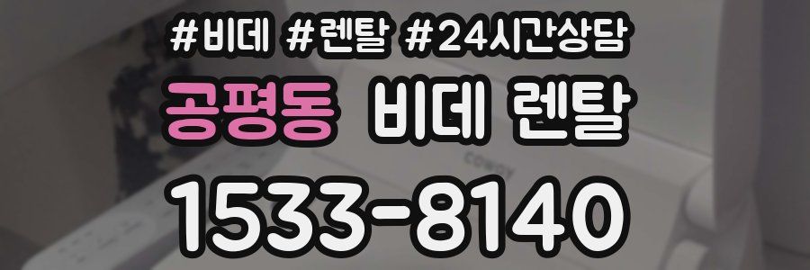 공평동 비데 렌탈