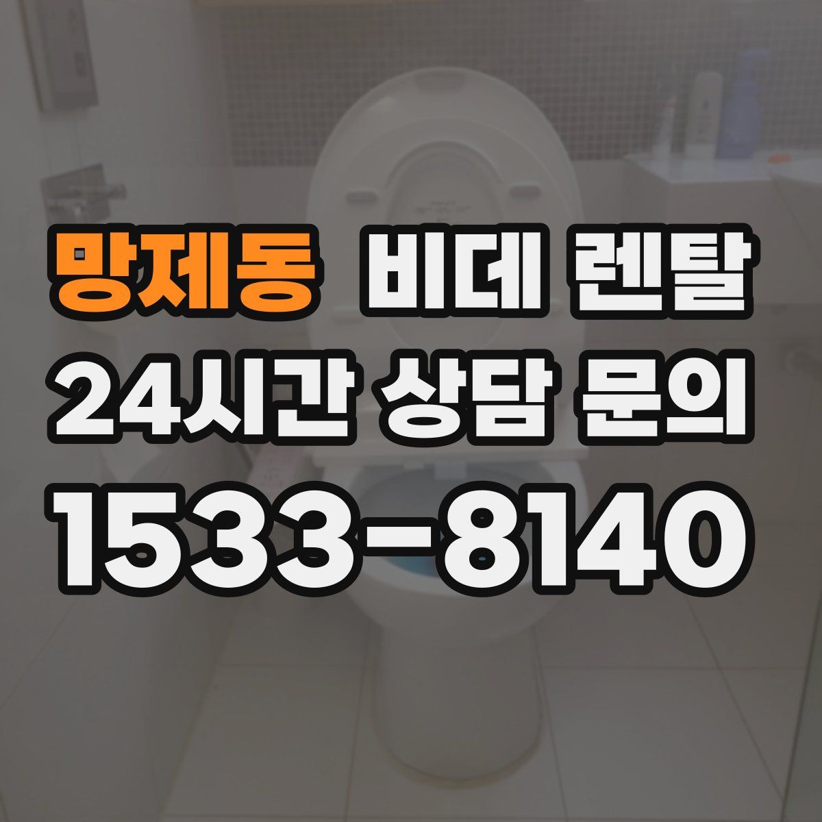 망제동 비데 렌탈