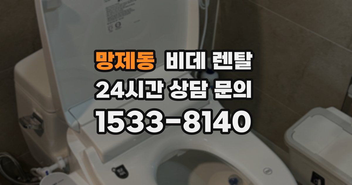 망제동 비데 렌탈