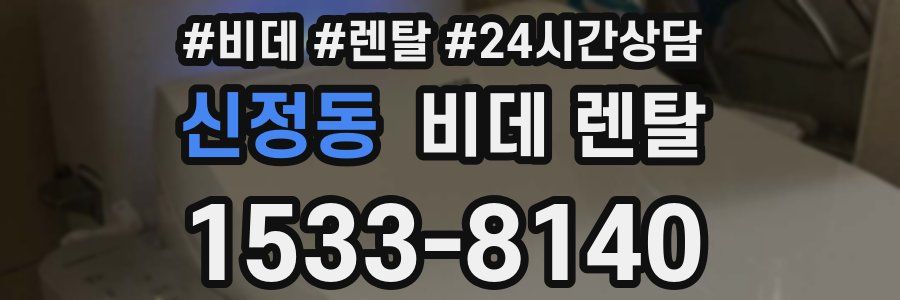 신정동 비데 렌탈
