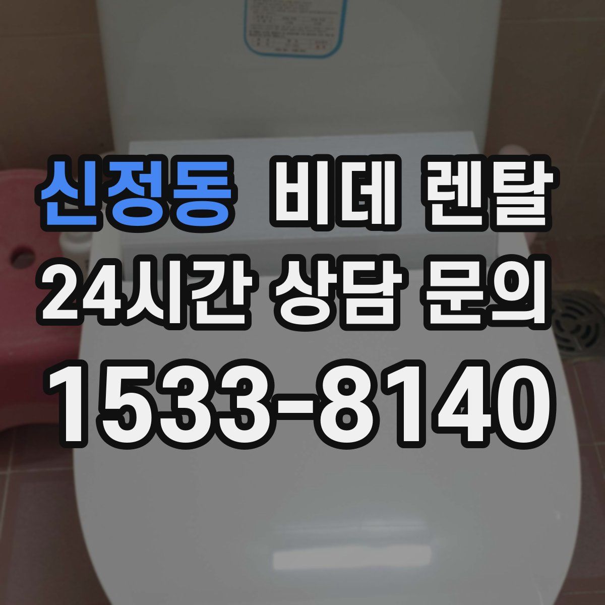 신정동 비데 렌탈