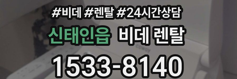 신태인읍 비데 렌탈