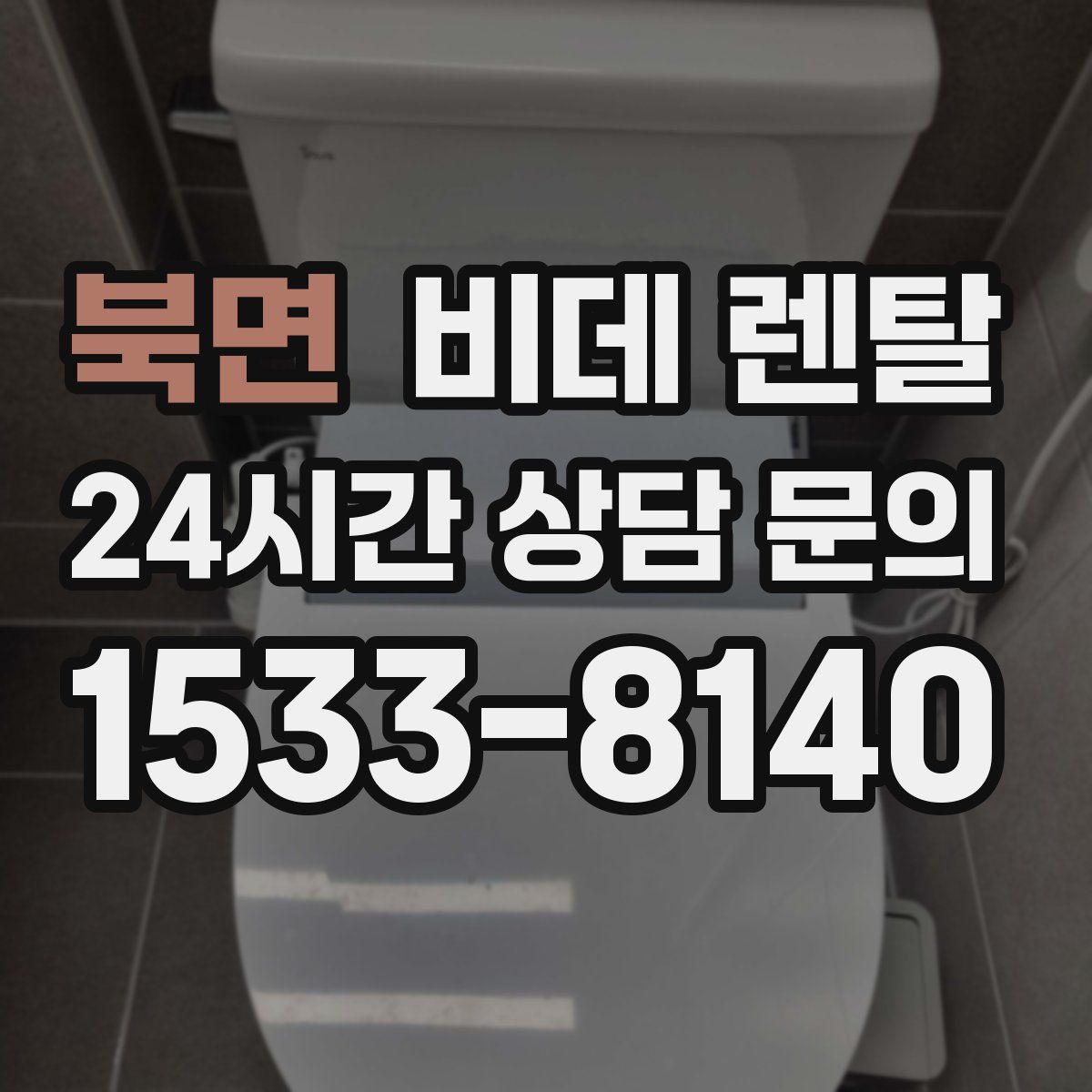 북면 비데 렌탈