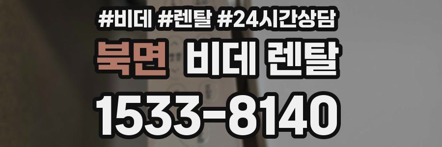 북면 비데 렌탈