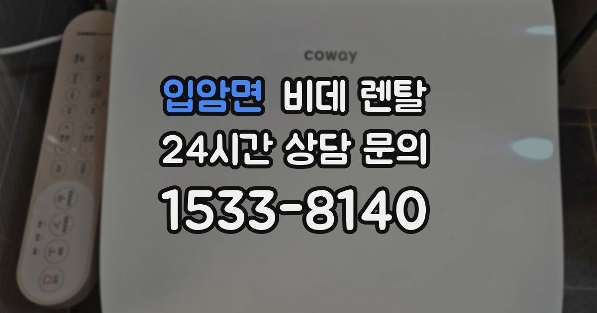 입암면 비데 렌탈