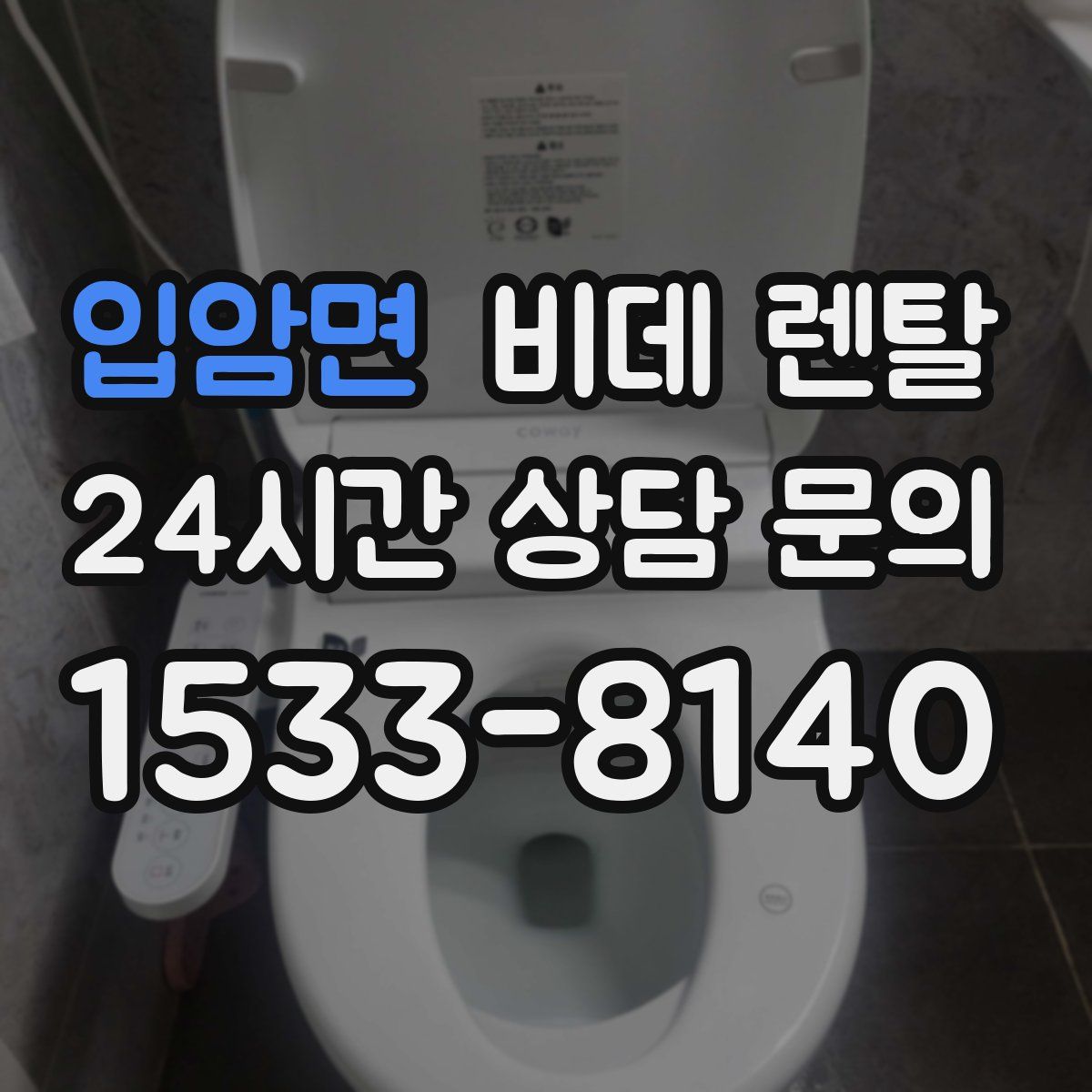 입암면 비데 렌탈