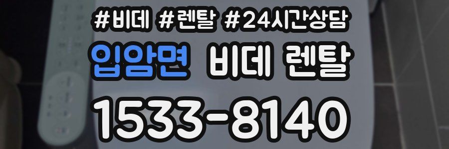 입암면 비데 렌탈