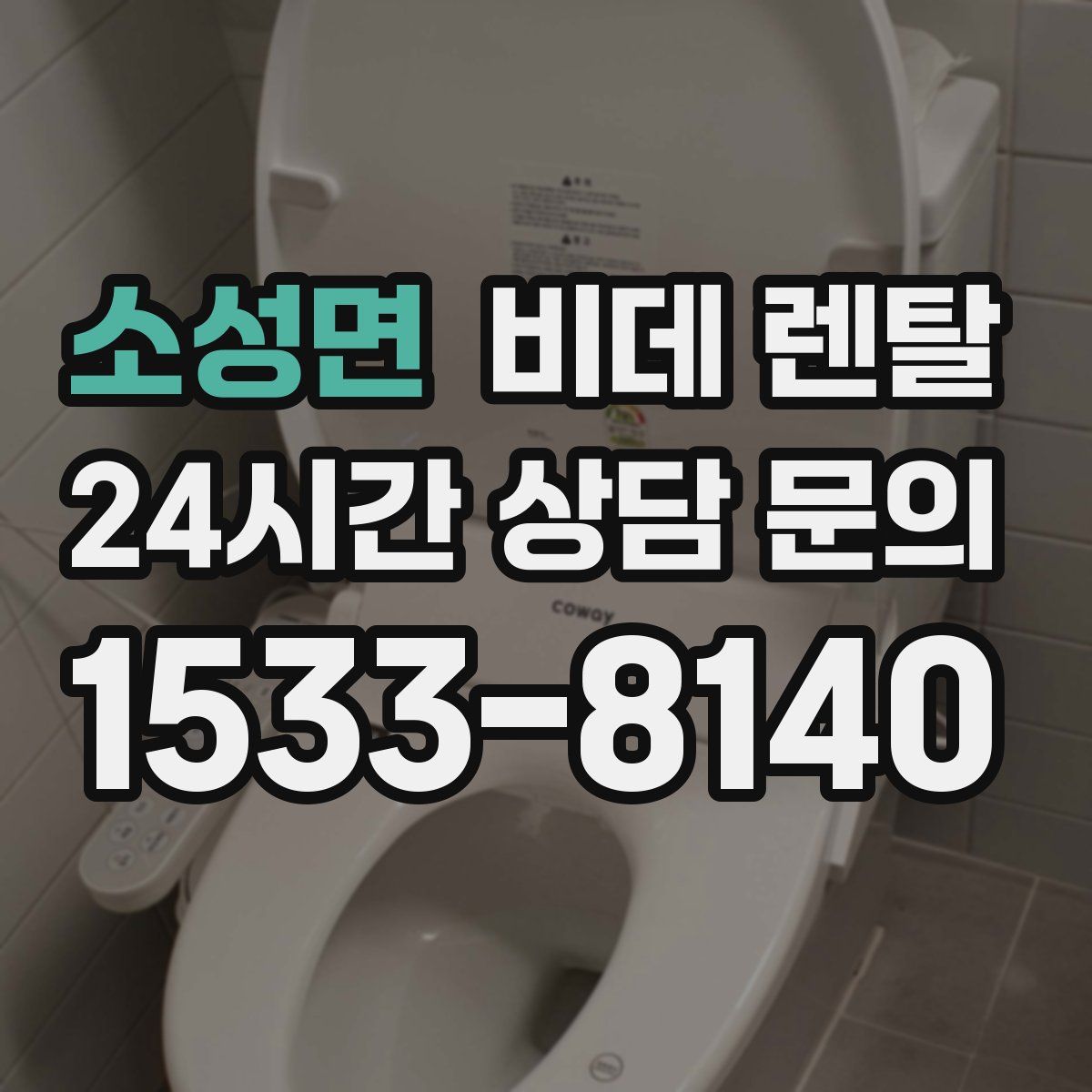 소성면 비데 렌탈