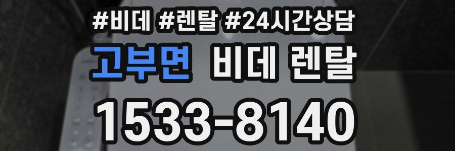 고부면 비데 렌탈