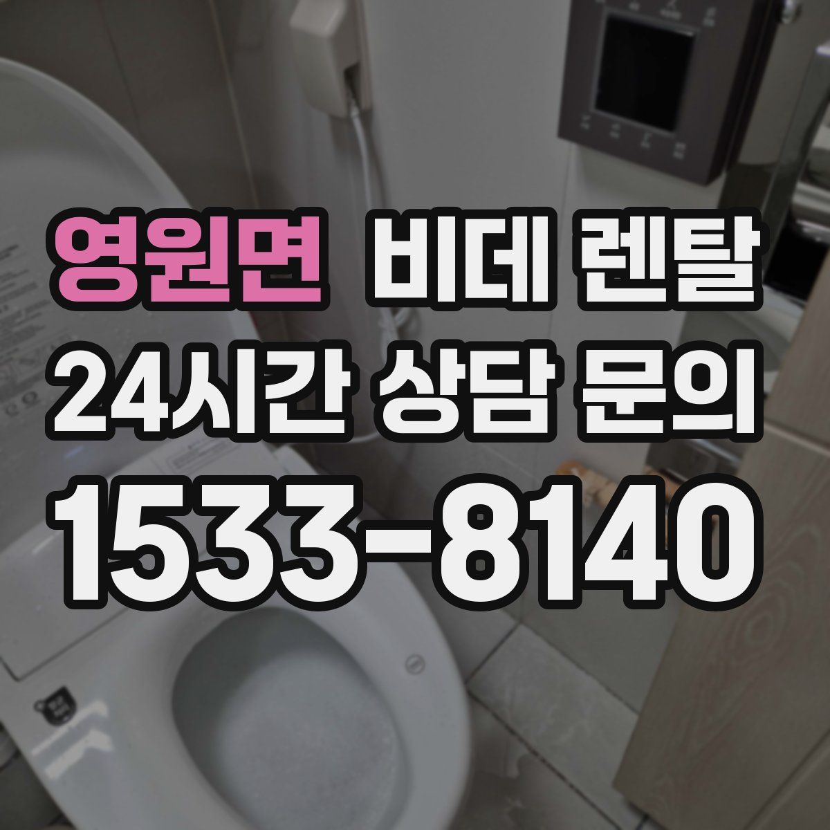 영원면 비데 렌탈