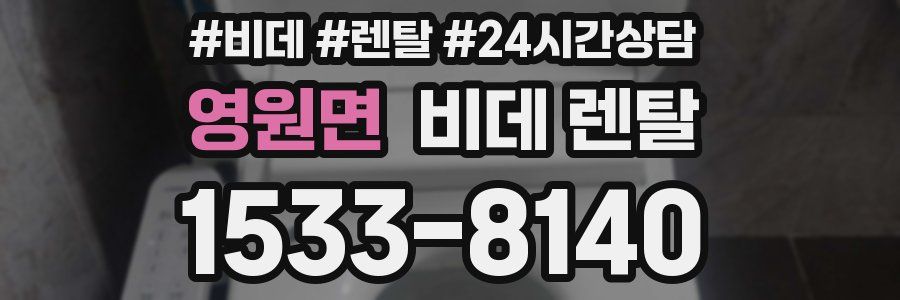 영원면 비데 렌탈