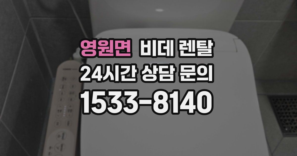 영원면 비데 렌탈