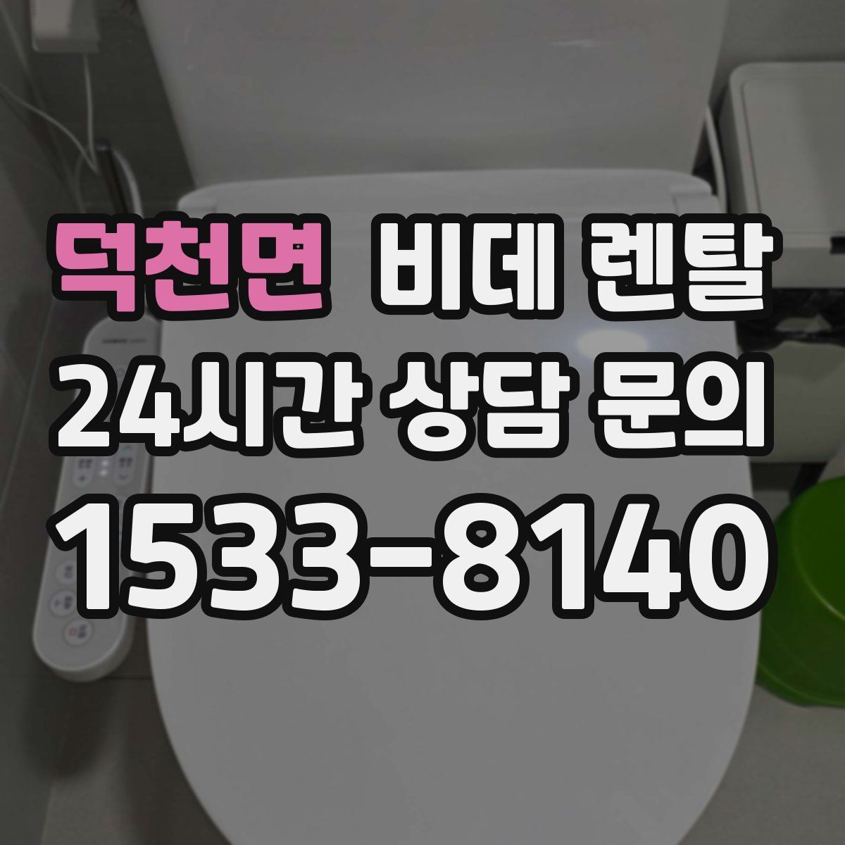덕천면 비데 렌탈