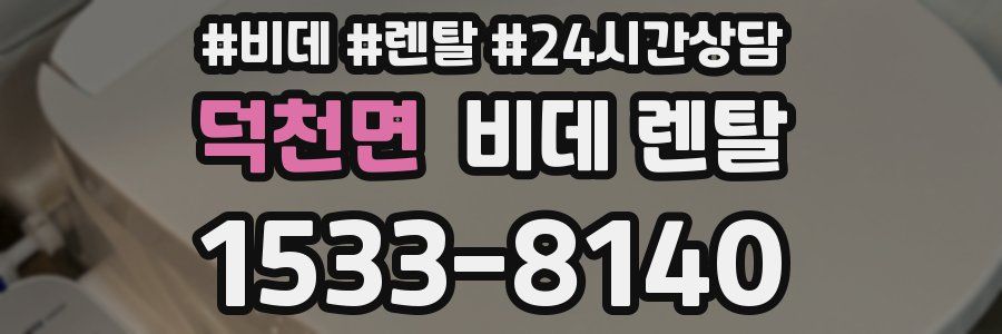덕천면 비데 렌탈