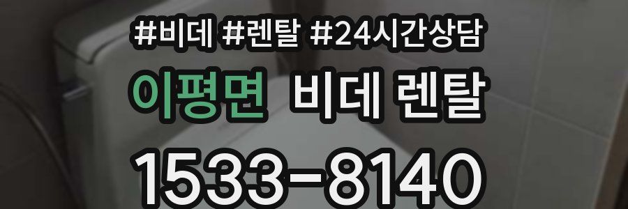 이평면 비데 렌탈