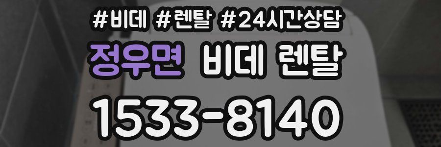 정우면 비데 렌탈