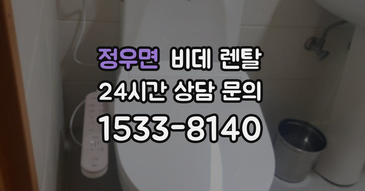 정우면 비데 렌탈