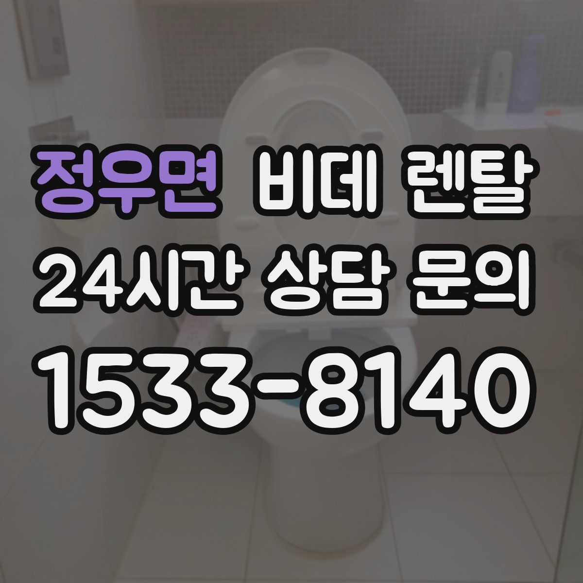 정우면 비데 렌탈