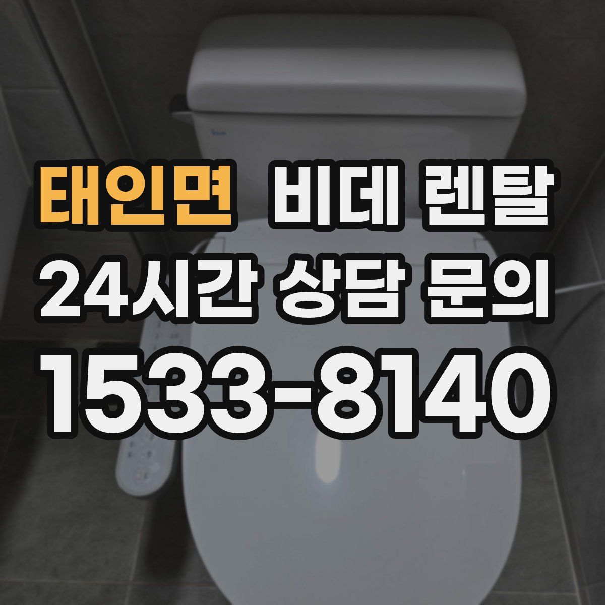 태인면 비데 렌탈