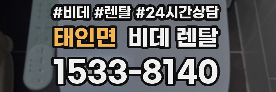 태인면 비데 렌탈