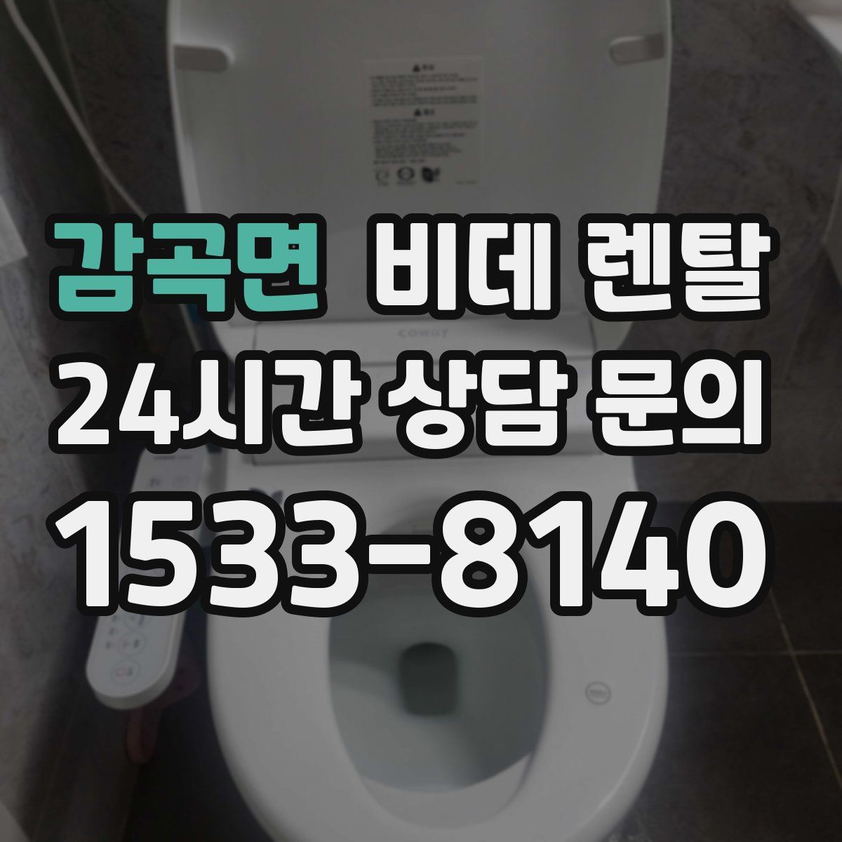 감곡면 비데 렌탈