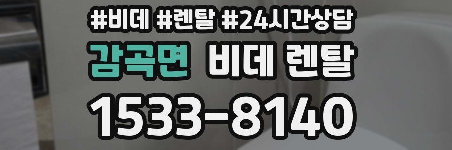 감곡면 비데 렌탈