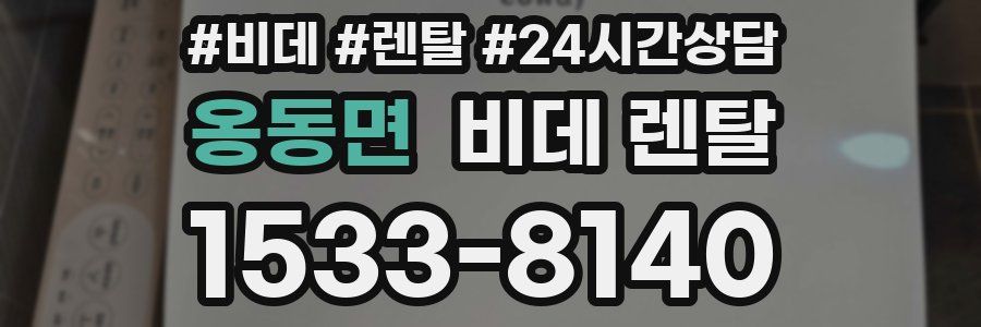 옹동면 비데 렌탈