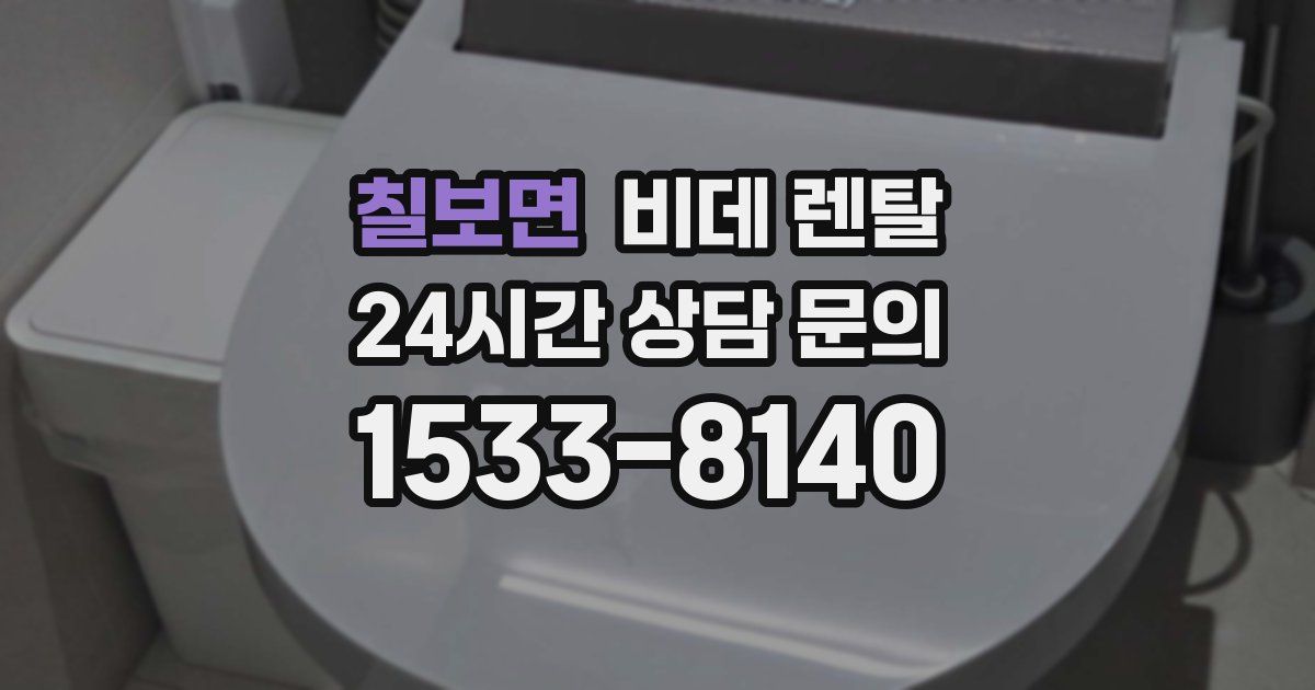 칠보면 비데 렌탈