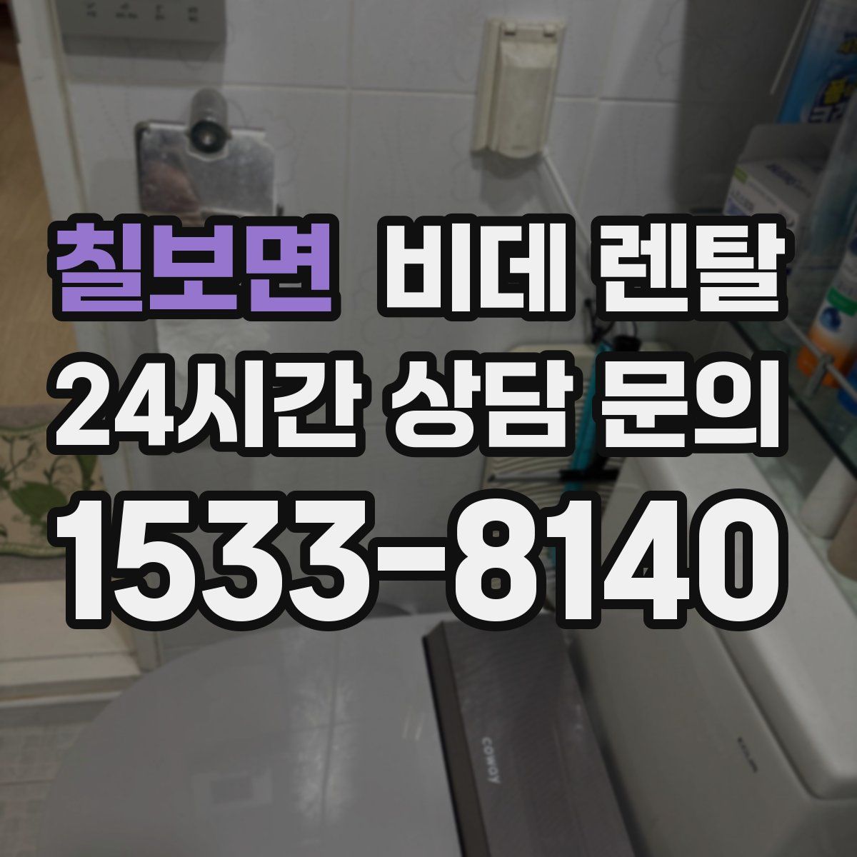 칠보면 비데 렌탈