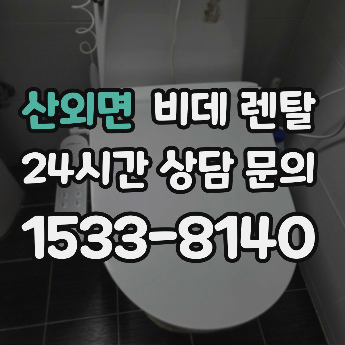 산외면 비데 렌탈