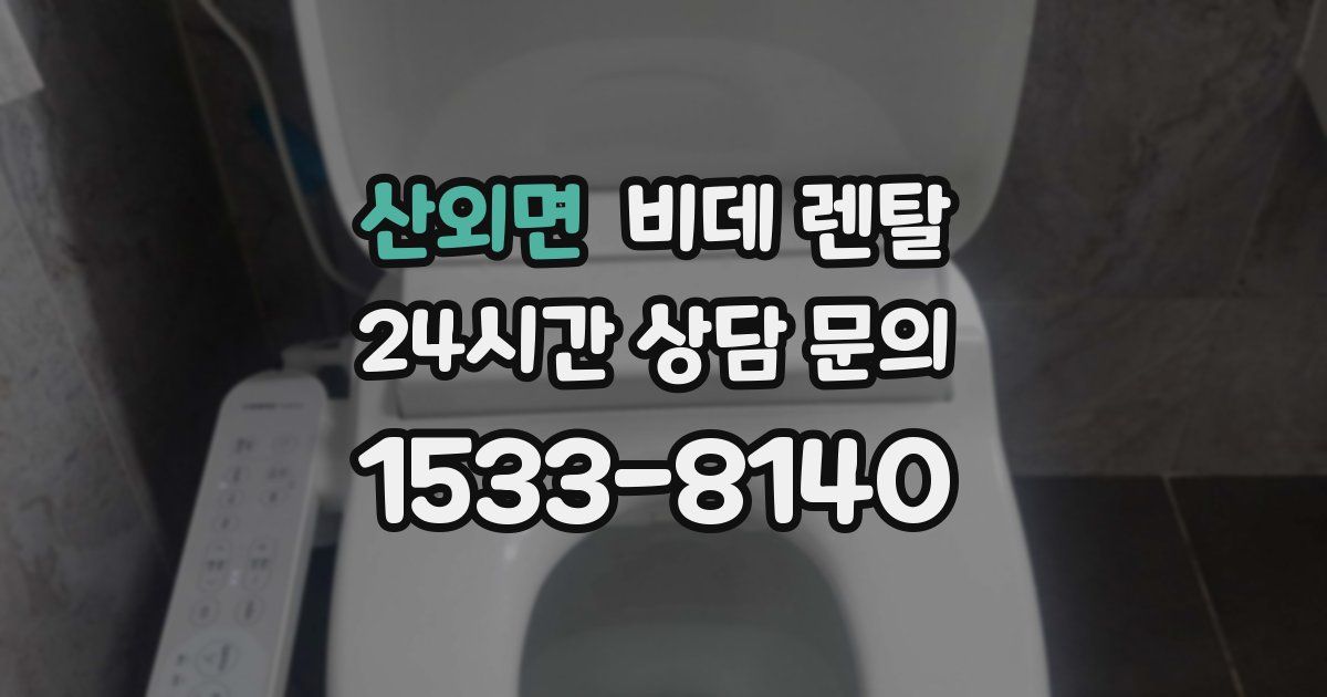 산외면 비데 렌탈