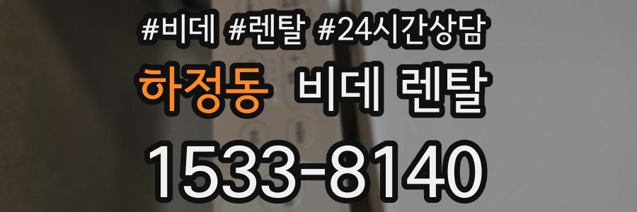하정동 비데 렌탈