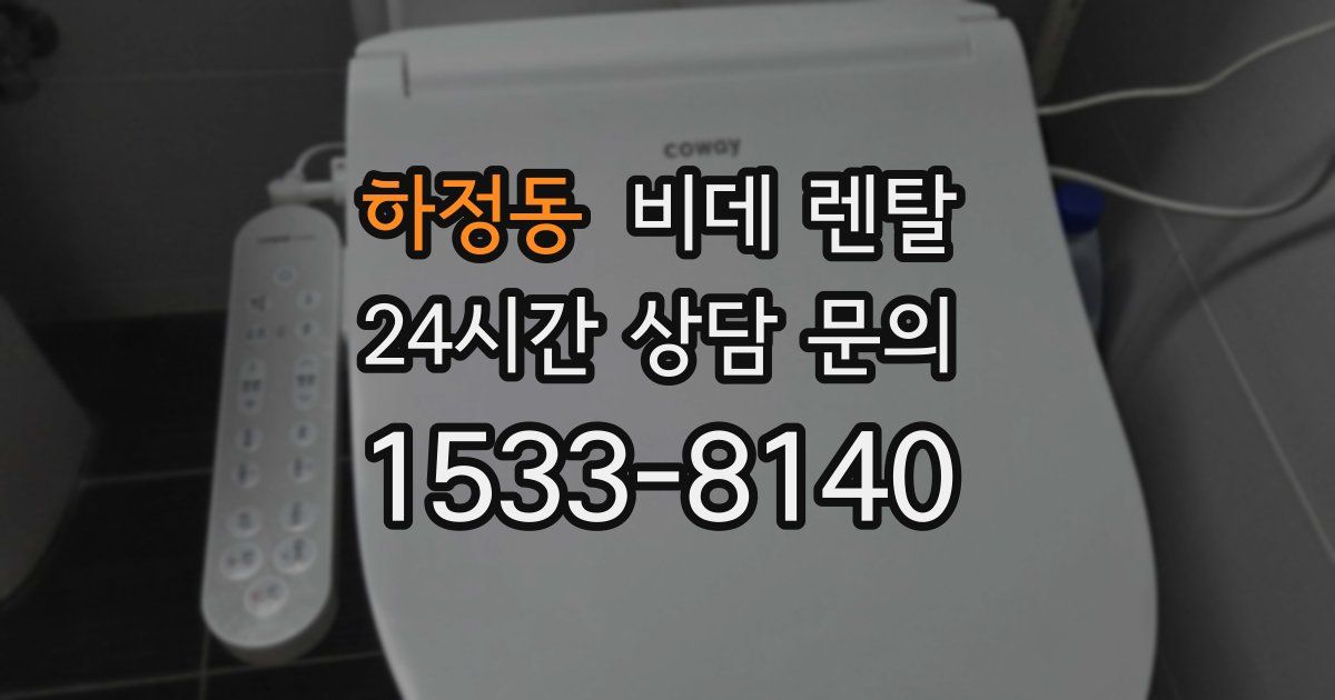 하정동 비데 렌탈