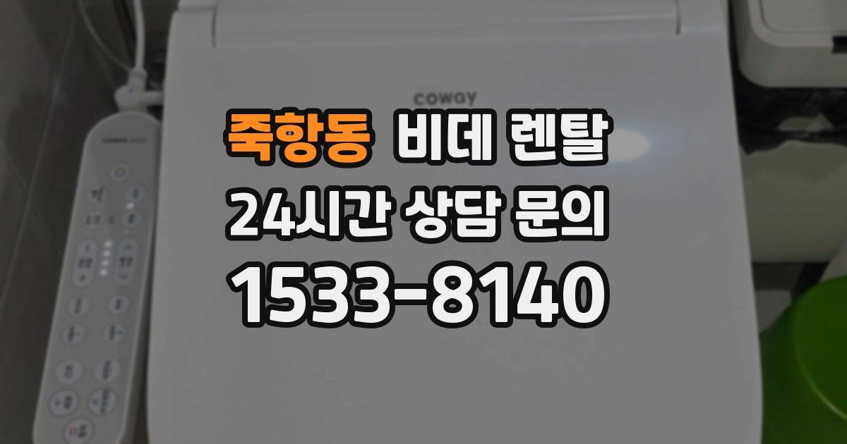 죽항동 비데 렌탈