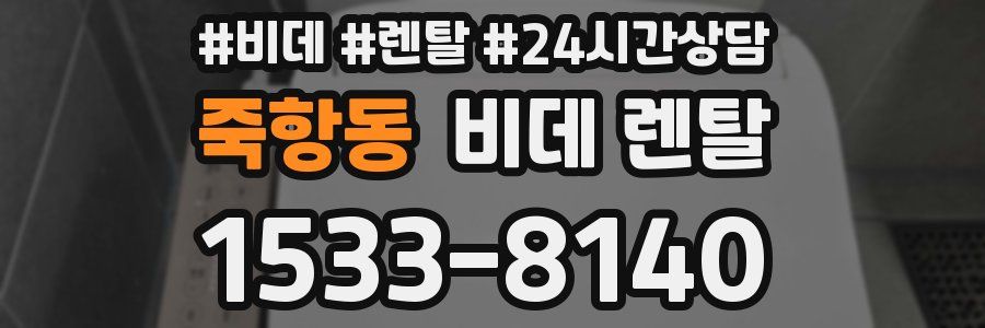 죽항동 비데 렌탈