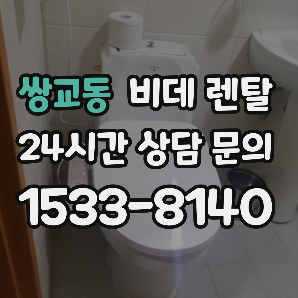 쌍교동 비데 렌탈