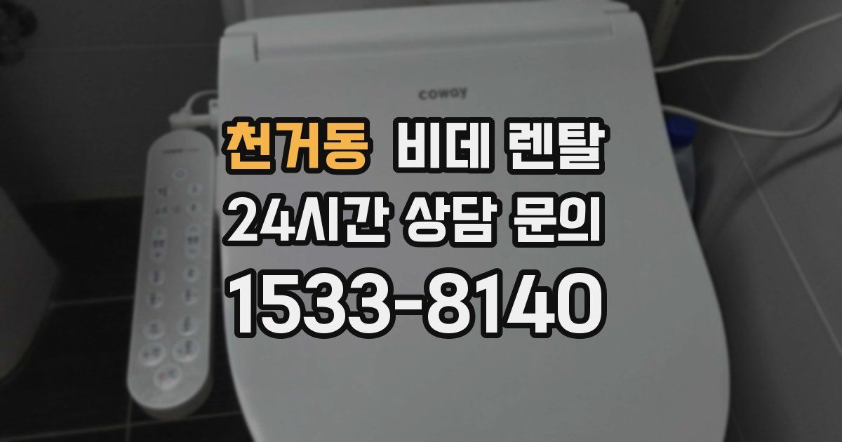 천거동 비데 렌탈