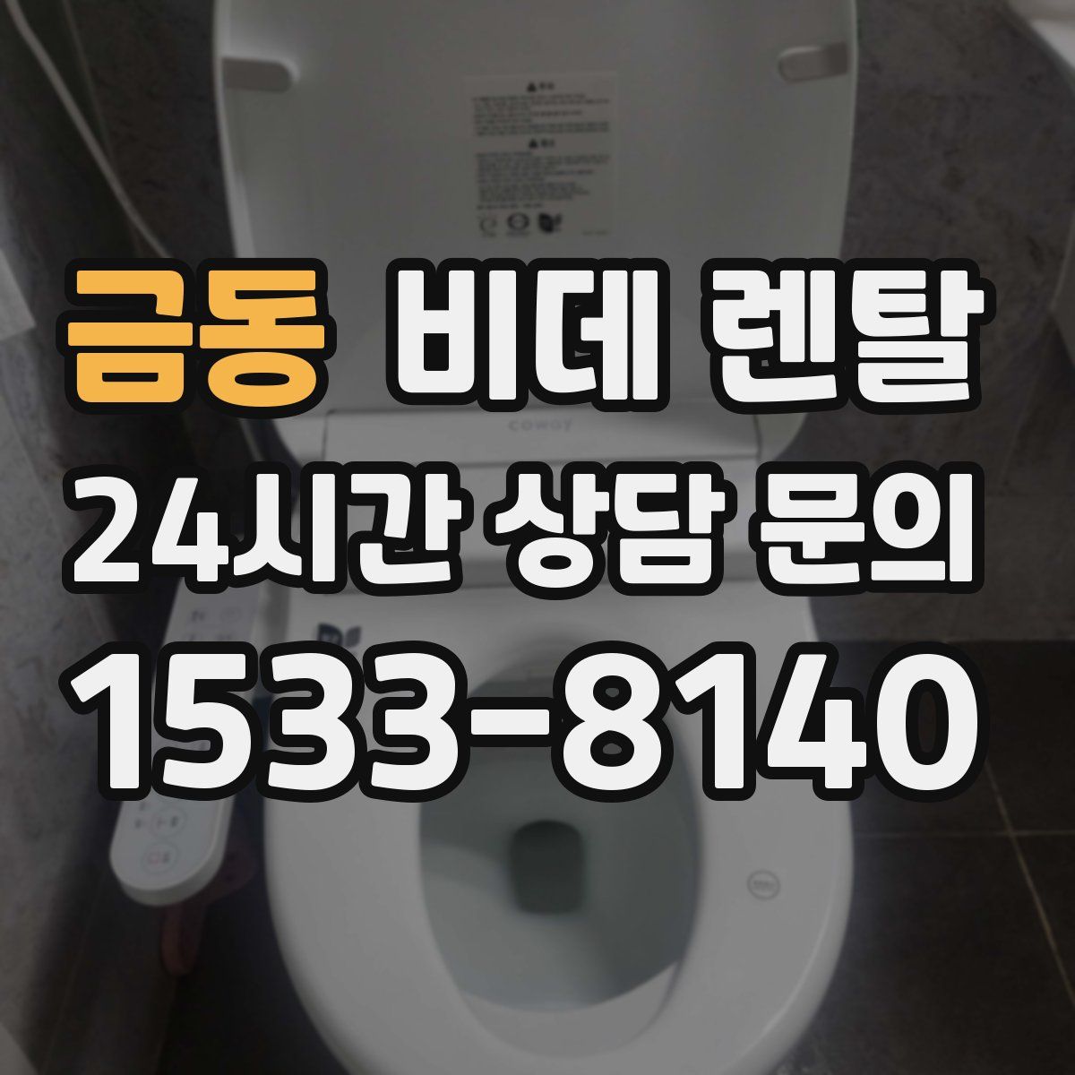 금동 비데 렌탈