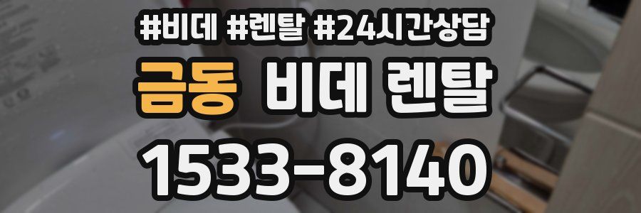 금동 비데 렌탈