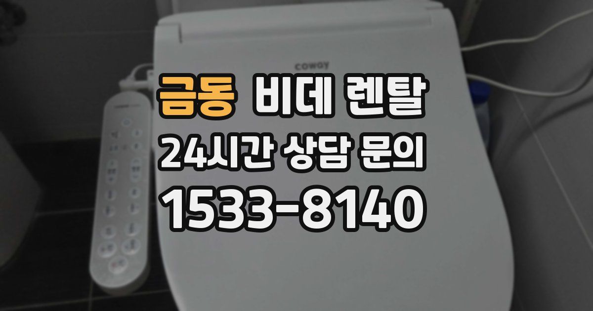 금동 비데 렌탈