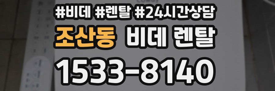 조산동 비데 렌탈