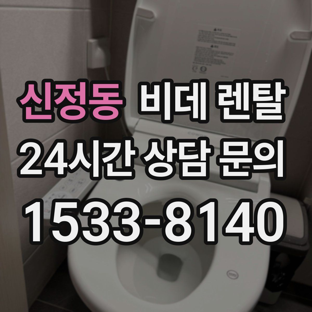 신정동 비데 렌탈