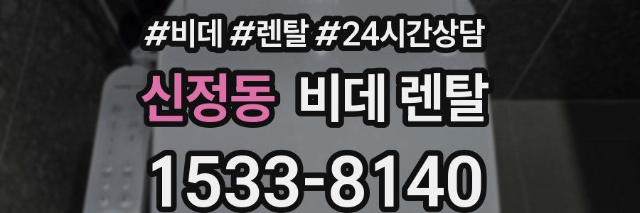 신정동 비데 렌탈