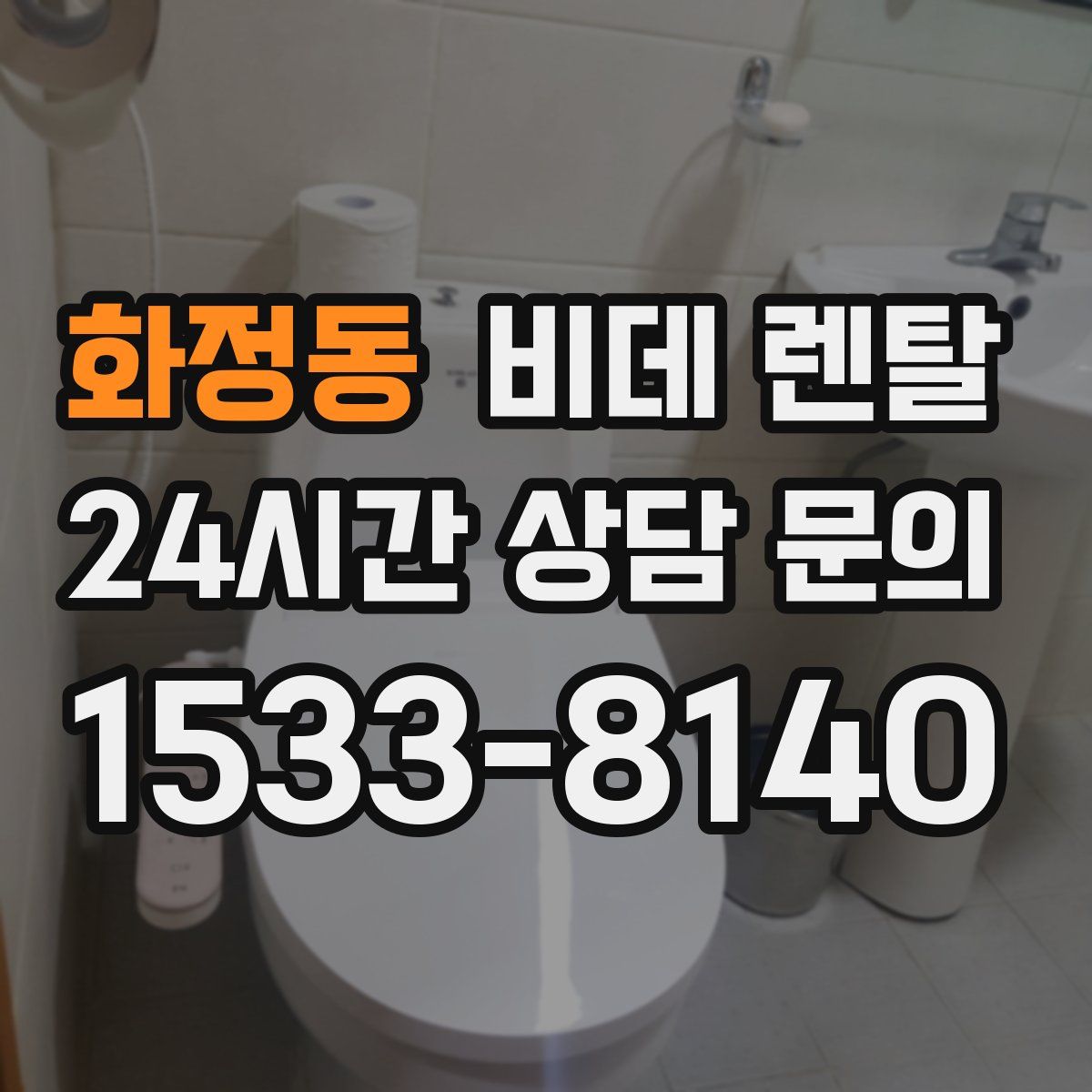 화정동 비데 렌탈