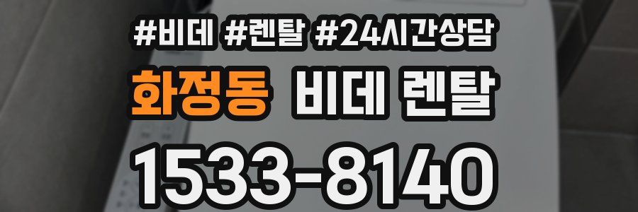 화정동 비데 렌탈