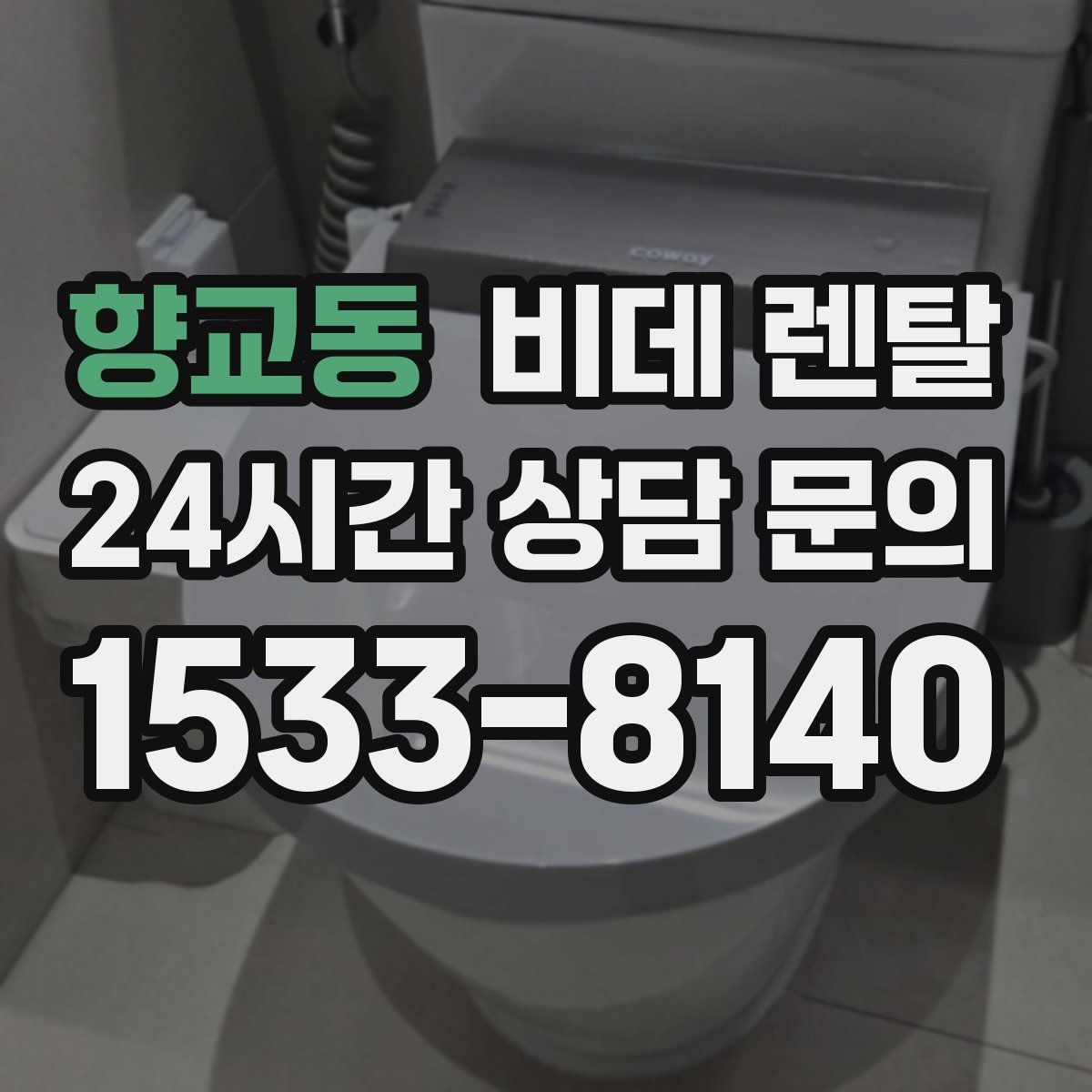 향교동 비데 렌탈