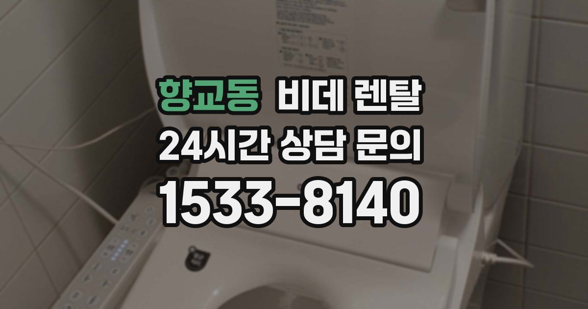 향교동 비데 렌탈