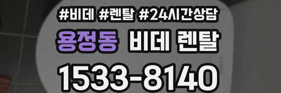 용정동 비데 렌탈